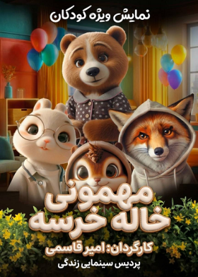 نمایش مهمانی خاله خرسه